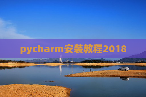 pycharm安装教程2018